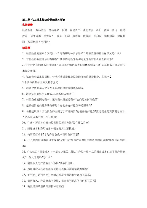 化工技术经济分析的基本要素
