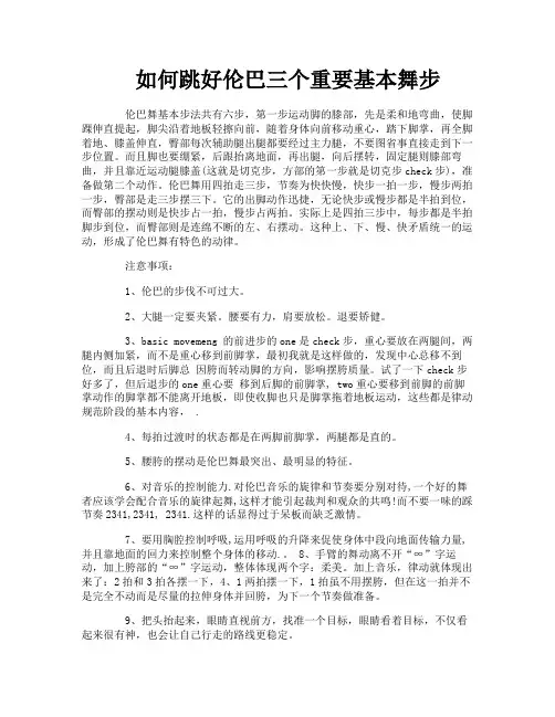 如何跳好伦巴三个重要基本舞步