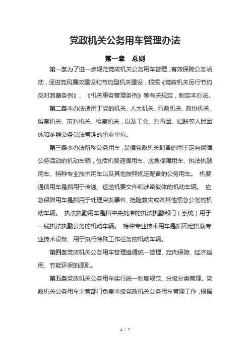 党政机关公务用车管理办法