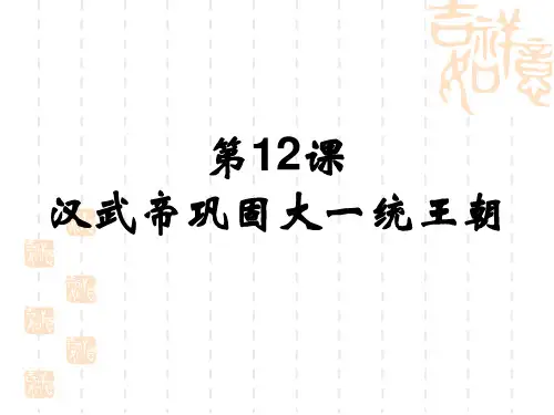 部编版七年级历史上册 第12课-汉武帝巩固大一统王朝
