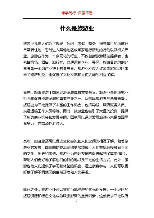 什么是旅游业