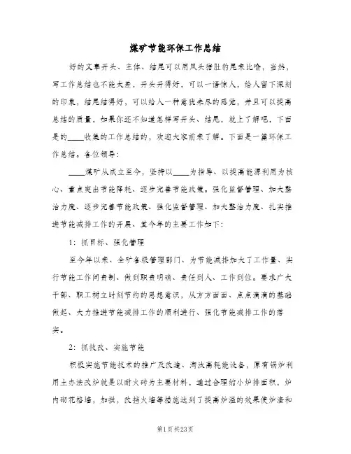 煤矿节能环保工作总结（5篇）