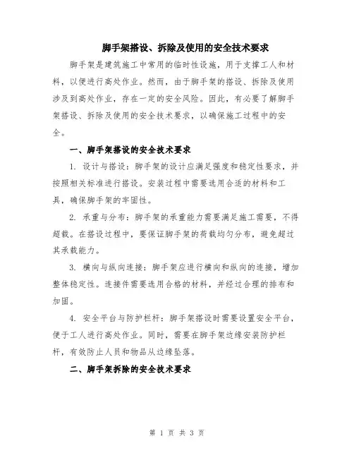 脚手架搭设、拆除及使用的安全技术要求