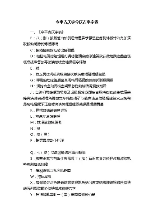 今平古仄字今仄古平字表