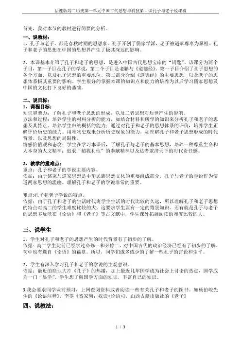 岳麓版高二历史第一单元中国古代思想与科技第1课孔子与老子说课稿