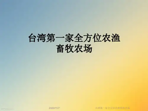 台湾第一家全方位农渔畜牧农场