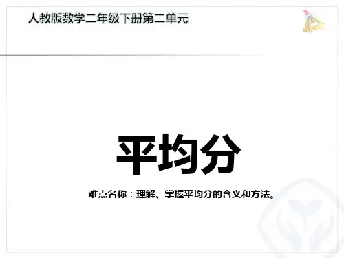 二年级数学下册课件-2.1.1 平均分11-人教版