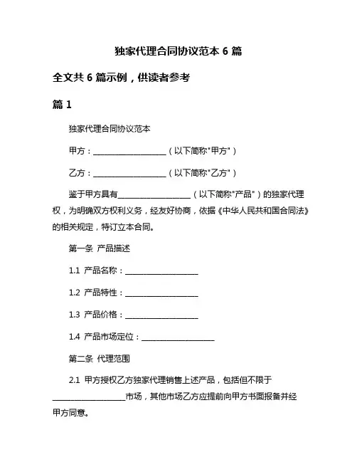 独家代理合同协议范本6篇