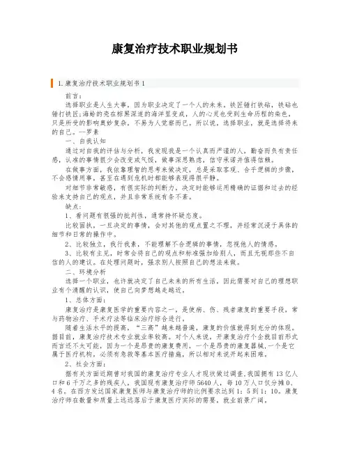 康复治疗技术职业规划书