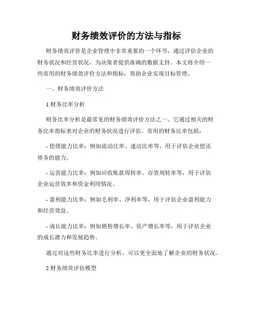 财务绩效评价的方法与指标