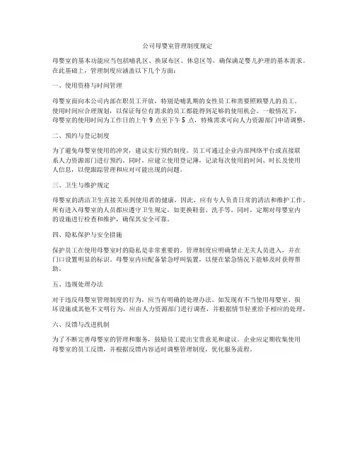 公司母婴室管理制度规定