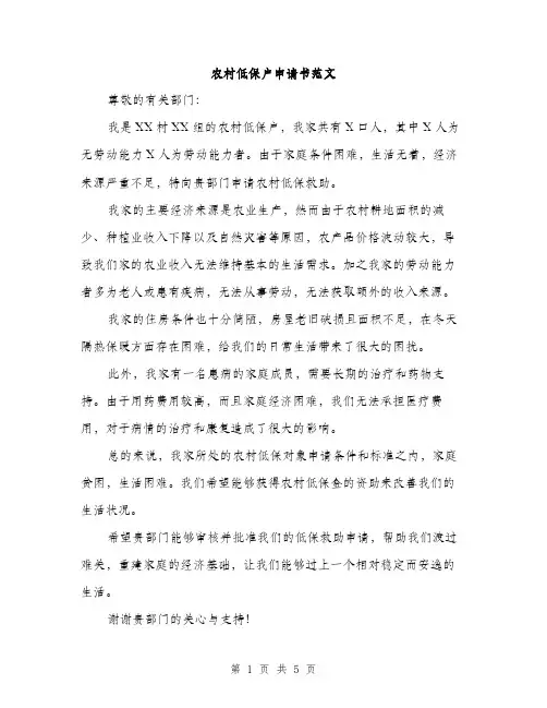 农村低保户申请书范文