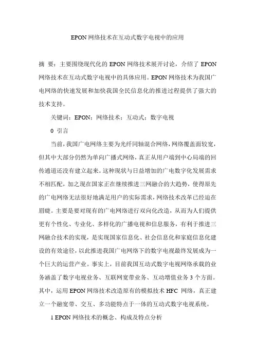 EPON网络技术在互动式数字电视中的应用