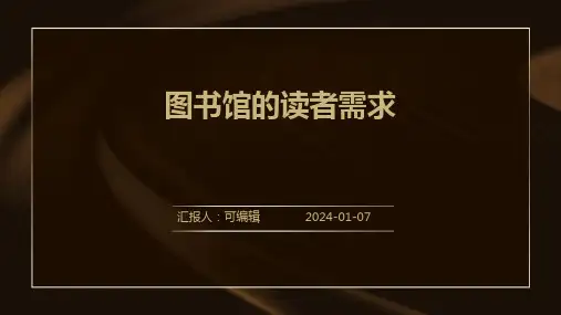 图书馆的读者需求