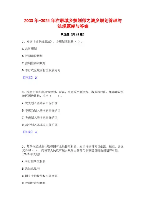2023年-2024年注册城乡规划师之城乡规划管理与法规题库与答案