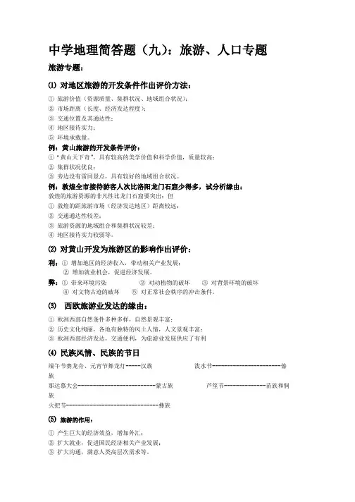 高考地理简答题标准回答技巧9：旅游、人口专题