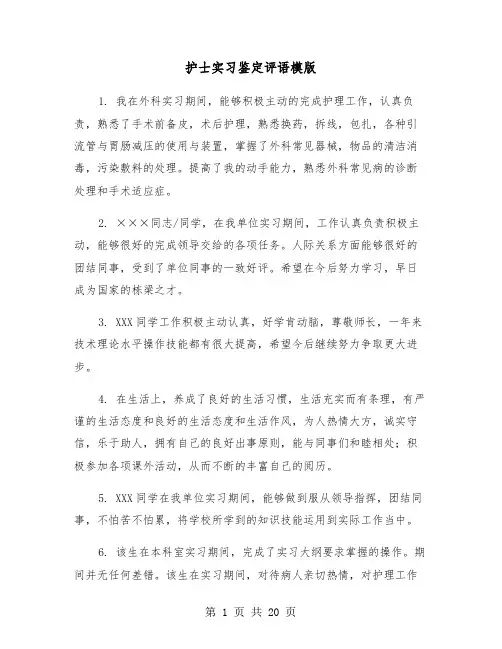 护士实习鉴定评语模版（六篇）
