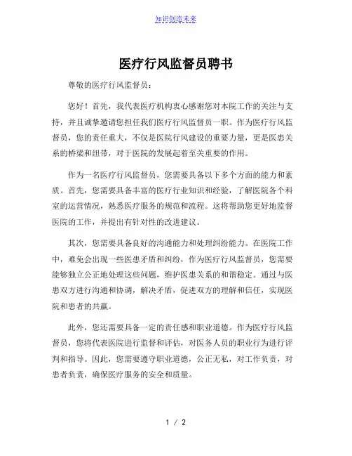 医疗行风监督员聘书