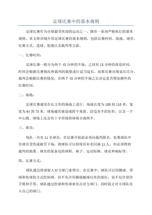 足球比赛中的基本规则