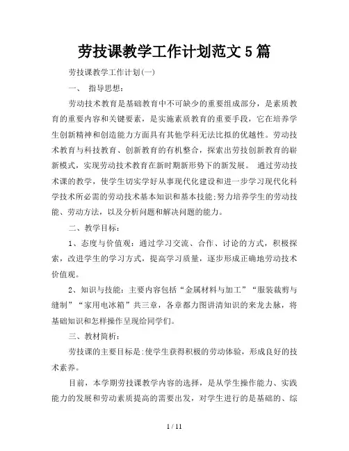 劳技课教学工作计划5篇