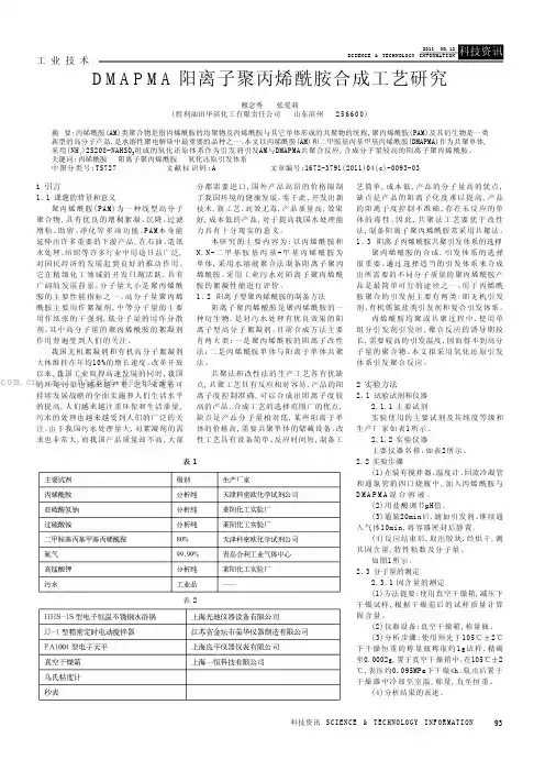 DMAPMA阳离子聚丙烯酰胺合成工艺研究