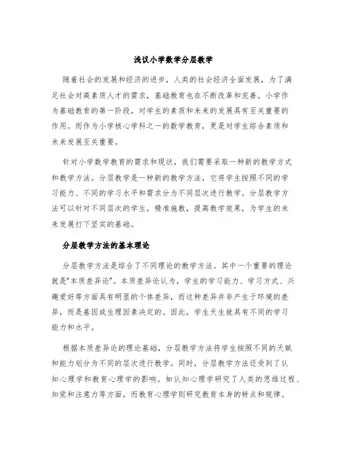浅议小学数学分层教学