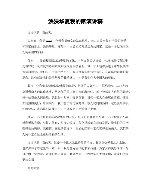 泱泱华夏我的家演讲稿