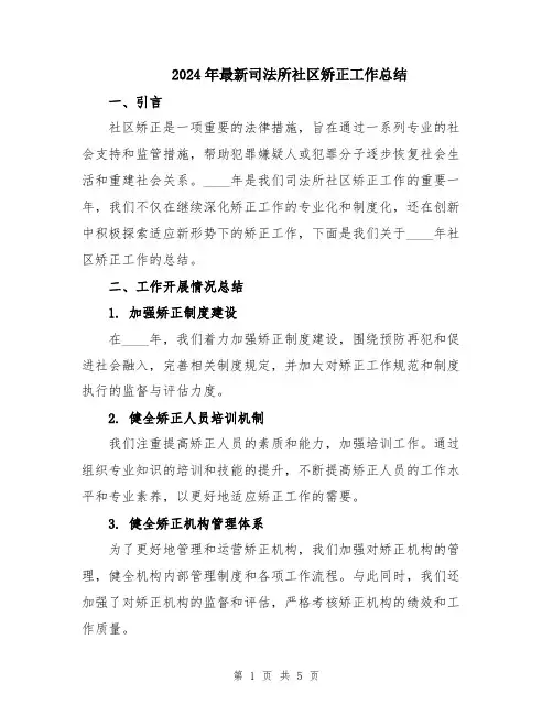 2024年最新司法所社区矫正工作总结