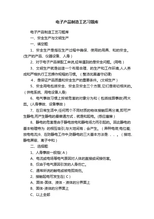 电子产品制造工艺习题库