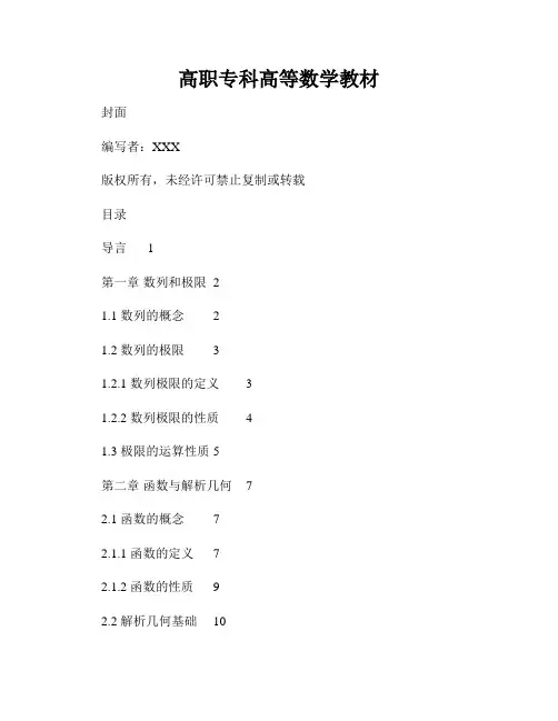 高职专科高等数学教材