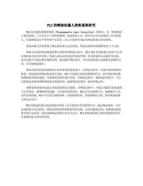PLC的喷涂机器人控制系统研究