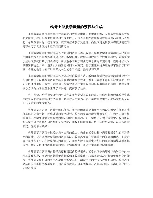 浅析小学数学课堂的预设与生成