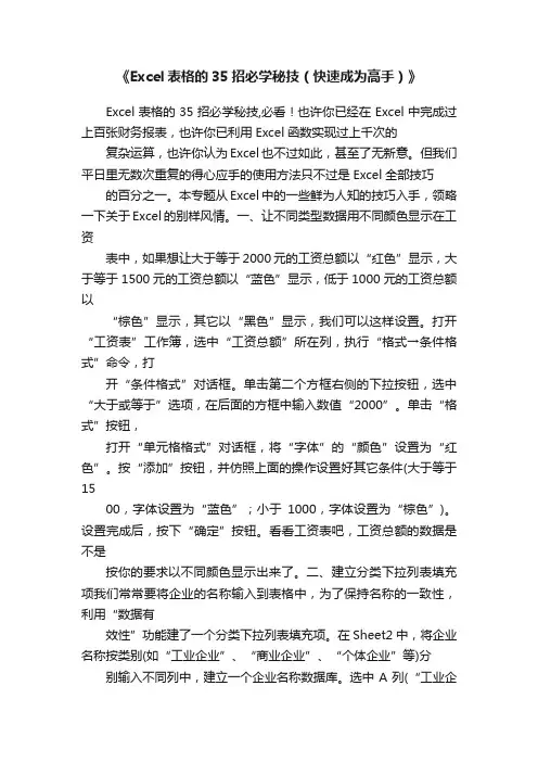 《Excel表格的35招必学秘技（快速成为高手）》