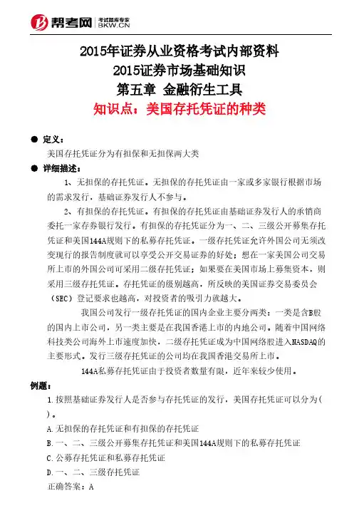 第五章 金融衍生工具-美国存托凭证的种类