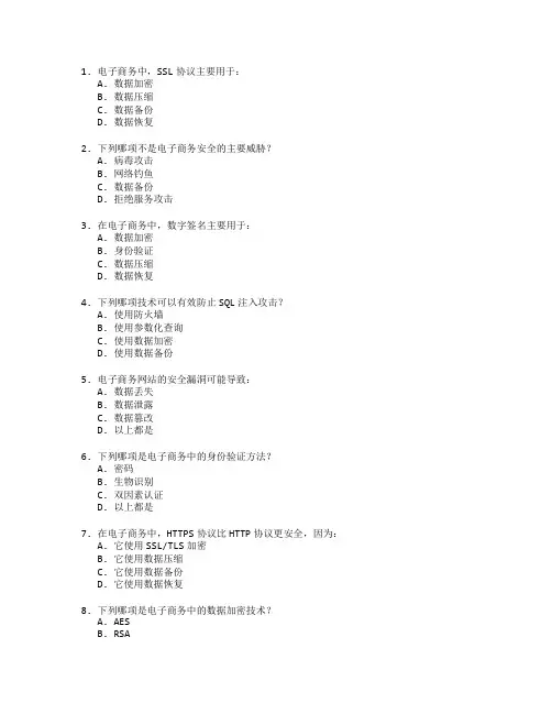 电子商务安全管理考试 选择题 55题
