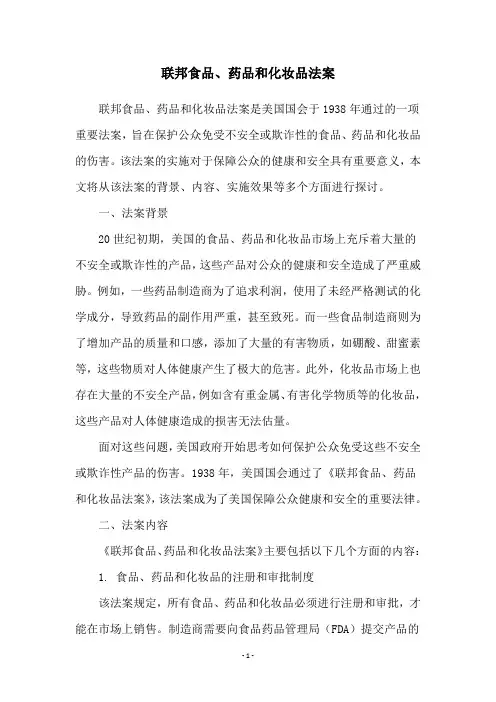 联邦食品、药品和化妆品法案