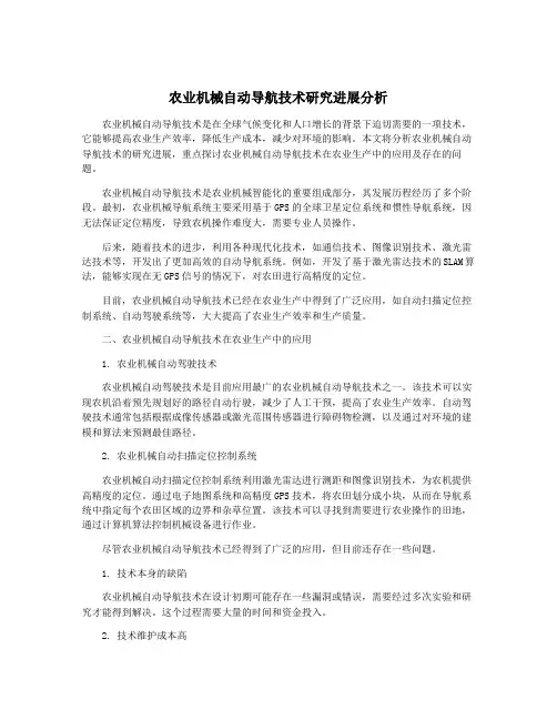 农业机械自动导航技术研究进展分析