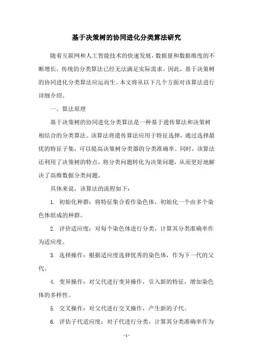 基于决策树的协同进化分类算法研究
