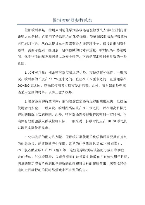 催泪喷射器参数总结