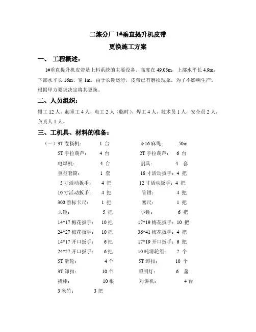 1#垂直提升机皮带更换施工方案