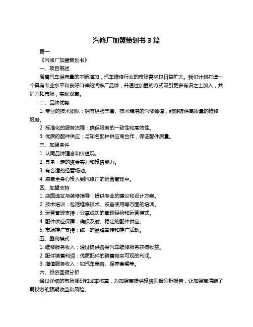 汽修厂加盟策划书3篇