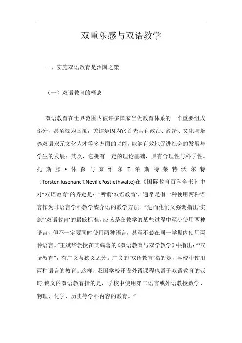 双重乐感与双语教学