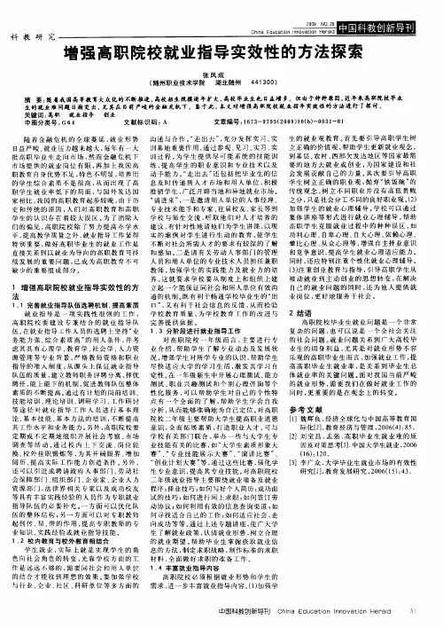 增强高职院校就业指导实效性的方法探索