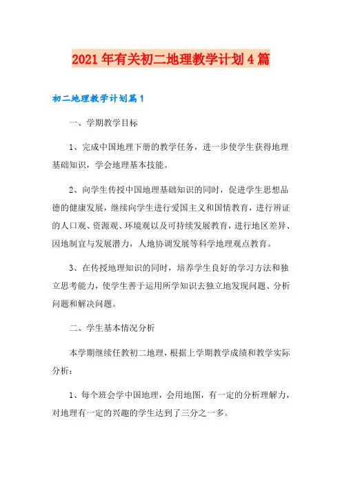 2021年有关初二地理教学计划4篇