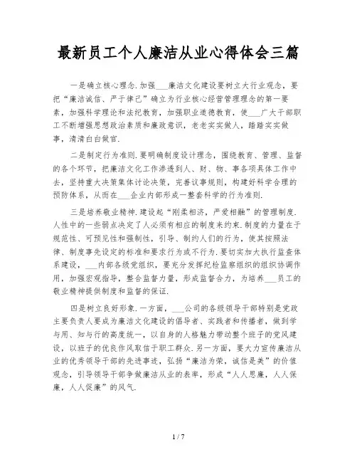 最新员工个人廉洁从业心得体会三篇