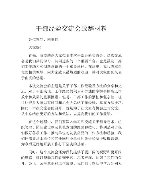 干部经验交流会致辞材料