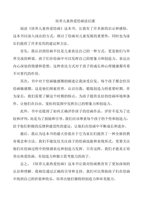 培养儿童热爱绘画读后感