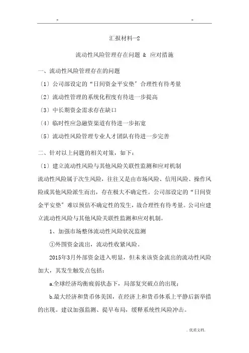 流动性风险管理存在问题&应对措施公司