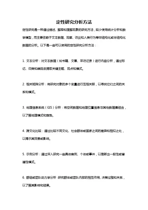 定性研究分析方法
