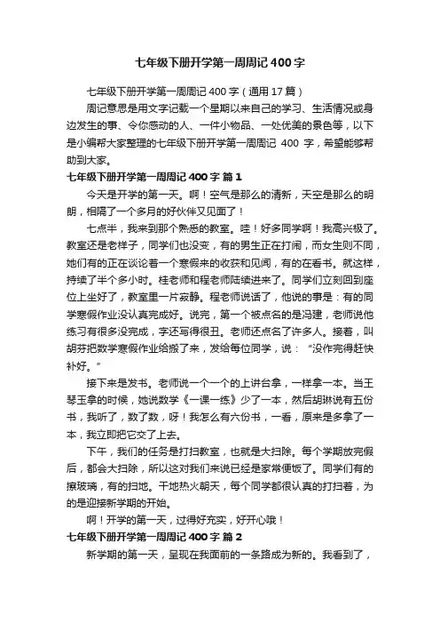 七年级下册开学第一周周记400字（通用17篇）